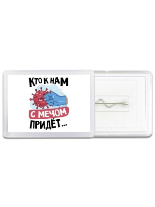 кто к нам с мечом придет