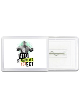 кто не работает, тот ест