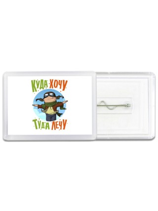 куда хочу туда лечу (1)