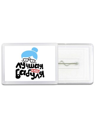 лучшая в мире бабуля