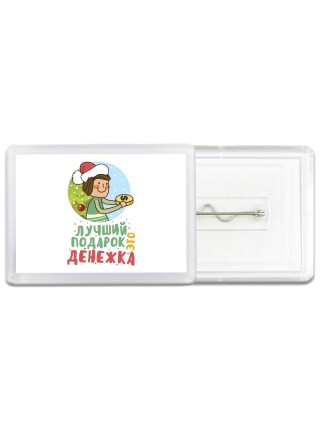 лучший подарок это денежка