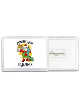 лучший твой подарочек