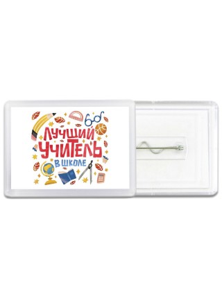 Лучший учитель в школе (1)