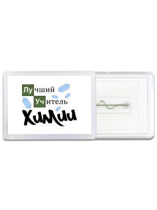 лучший учитель химии