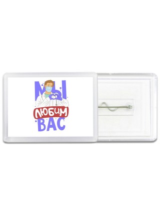 любим вас
