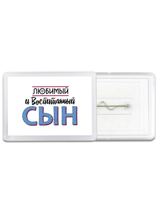 любимый и воспитанный сын