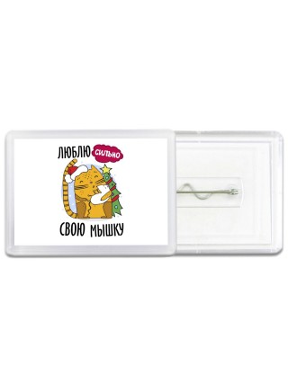люблю сильно свою мышку