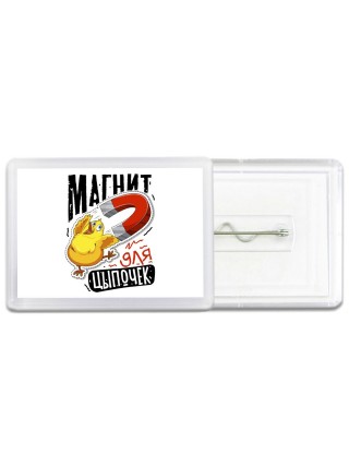 магнит для цыпочек