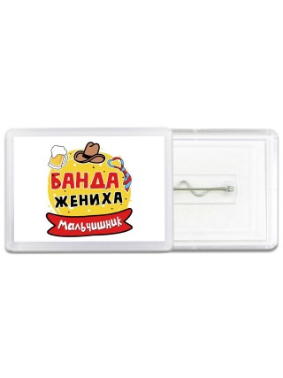 мальчишник, банда жениха