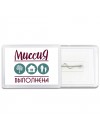 миссия выполнена