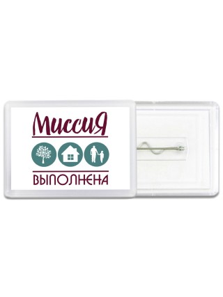 миссия выполнена