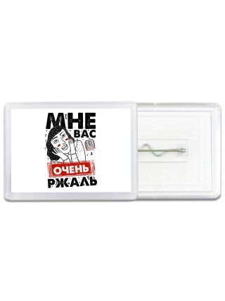 мне вас очень ржаль