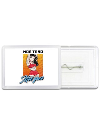 мое тело-мое дело