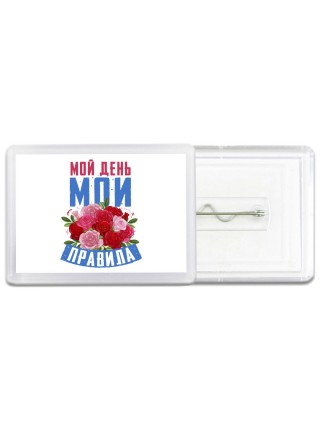 мой день мои правила (1)