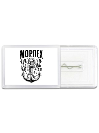 морпех