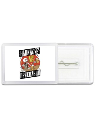 напился веди себя прикольно