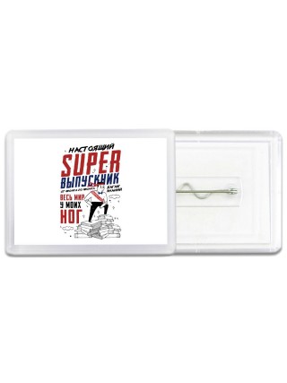 настоящий super выпускник