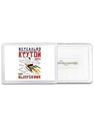 нереально крутой выпускник