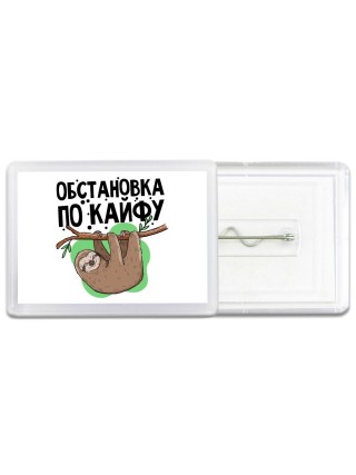обстановка по кайфу