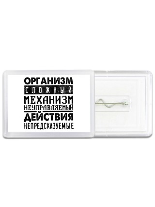 организм сложный механизм неуправляемый действия непредсказуемые