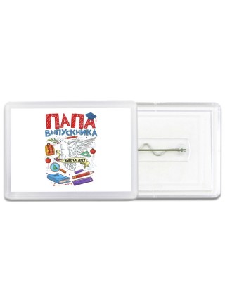 папа выпускника