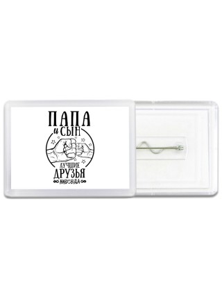 папа и сын лучшие друзья 