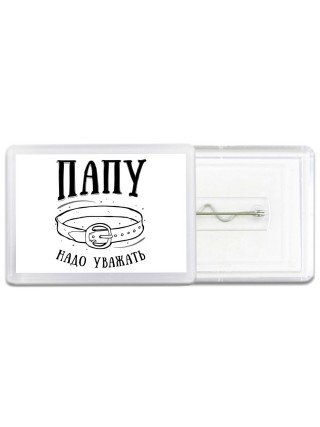 папу надо уважать