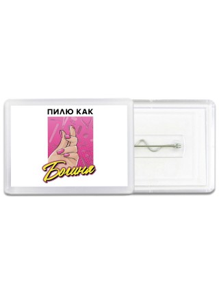 пилю как богиня