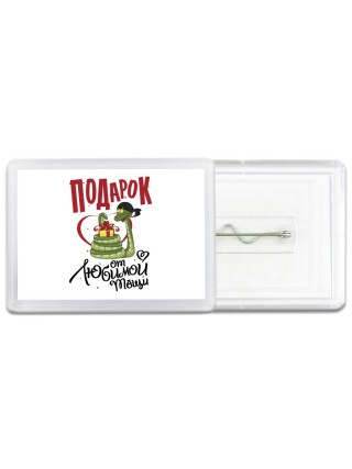 подарок от любимой тещи