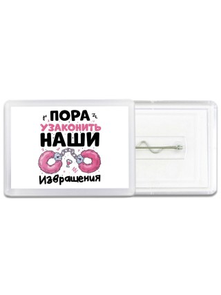 пора узаконить наши извращения