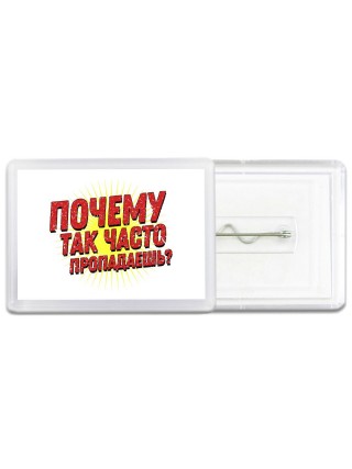 почему так часто пропадаешь