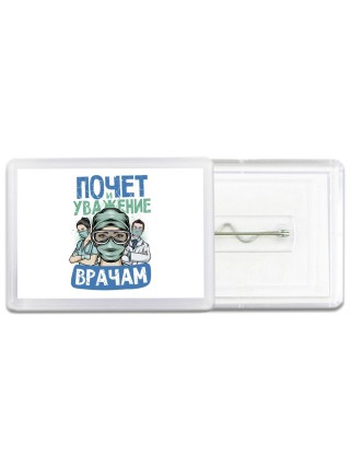 почет и уважение врачам