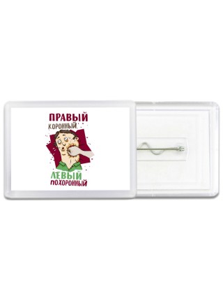 правый коронный, левый похоронный