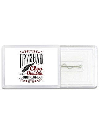 признаю свои ошибки гениальными