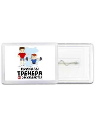 приказы тренера не обсуждаются