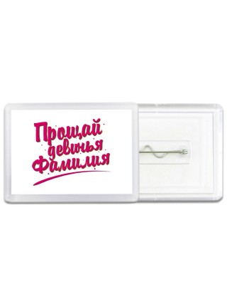прощай девичья фамилия
