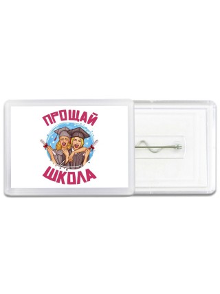 прощай школа