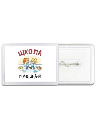 прощай школа (2)
