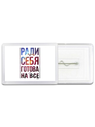 ради себя готова на все