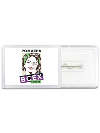 рождена всех бесить