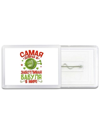 самая добрая и заботливая бабуля в мире