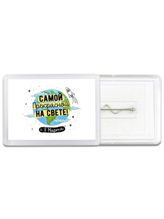 самой прекрасной на свете