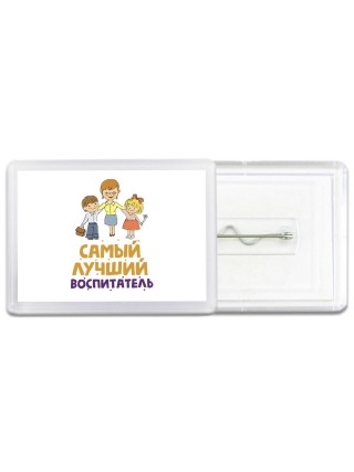самый лучший воспитатель