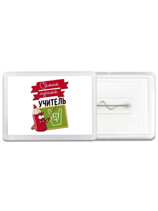 самый лучший учитель