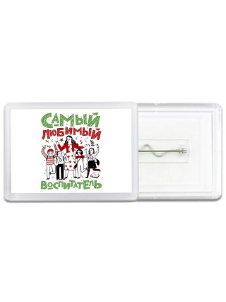 самый любимый воспитатель