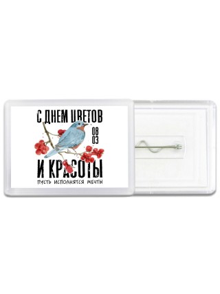 с днём цветов и красоты - пусть исполнятся мечты