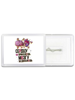 сердцу не прикажешь, мозгу не докажешь