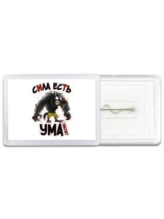 сила есть, ума хватает