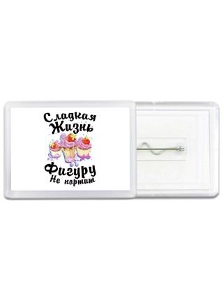 сладкая жизнь фигуру не портит