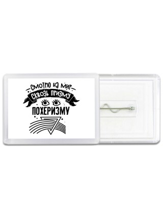 смотрю на мир сквозь призму похеризму